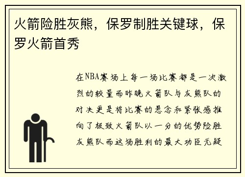 火箭险胜灰熊，保罗制胜关键球，保罗火箭首秀