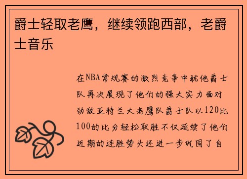 爵士轻取老鹰，继续领跑西部，老爵士音乐