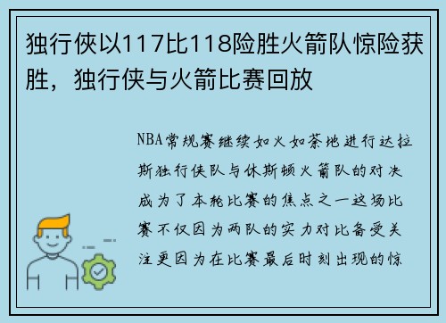 独行俠以117比118险胜火箭队惊险获胜，独行侠与火箭比赛回放