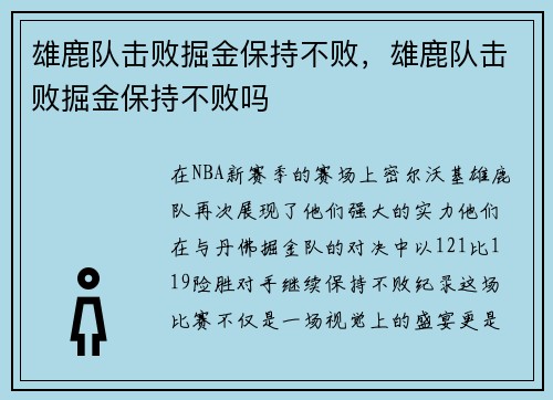 雄鹿队击败掘金保持不败，雄鹿队击败掘金保持不败吗