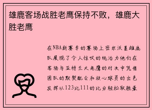 雄鹿客场战胜老鹰保持不败，雄鹿大胜老鹰