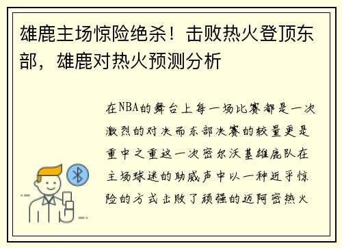 雄鹿主场惊险绝杀！击败热火登顶东部，雄鹿对热火预测分析