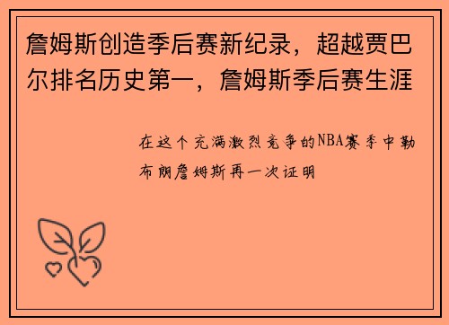 詹姆斯创造季后赛新纪录，超越贾巴尔排名历史第一，詹姆斯季后赛生涯最高分