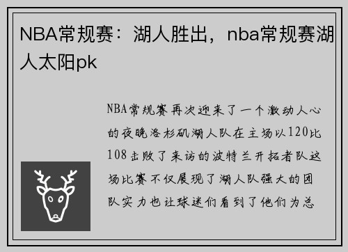 NBA常规赛：湖人胜出，nba常规赛湖人太阳pk