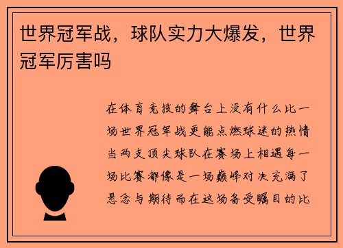 世界冠军战，球队实力大爆发，世界冠军厉害吗