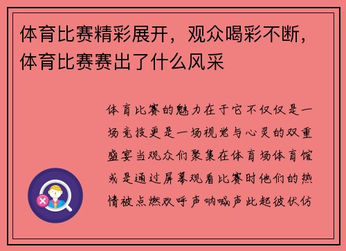 体育比赛精彩展开，观众喝彩不断，体育比赛赛出了什么风采