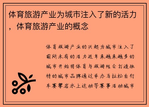 体育旅游产业为城市注入了新的活力，体育旅游产业的概念