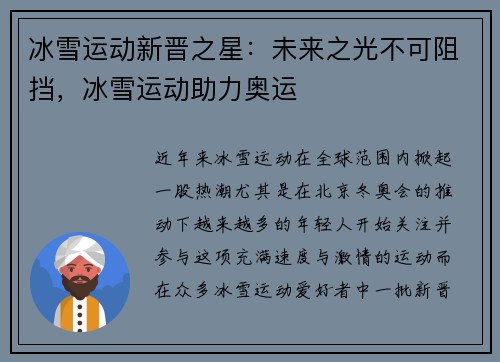 冰雪运动新晋之星：未来之光不可阻挡，冰雪运动助力奥运