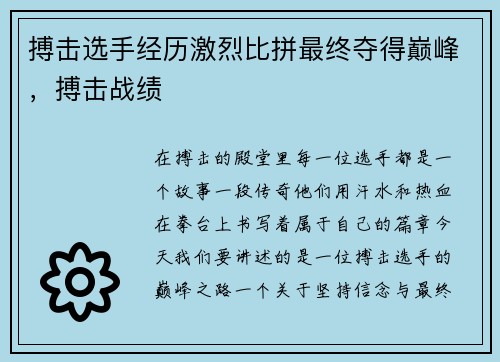 搏击选手经历激烈比拼最终夺得巅峰，搏击战绩