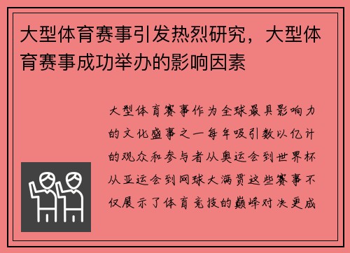 大型体育赛事引发热烈研究，大型体育赛事成功举办的影响因素