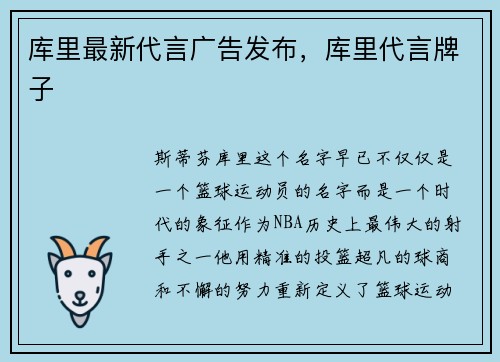 库里最新代言广告发布，库里代言牌子