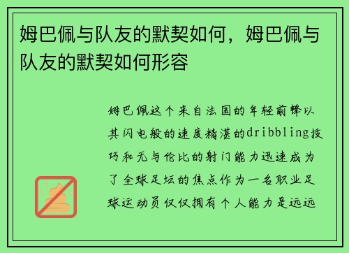 姆巴佩与队友的默契如何，姆巴佩与队友的默契如何形容