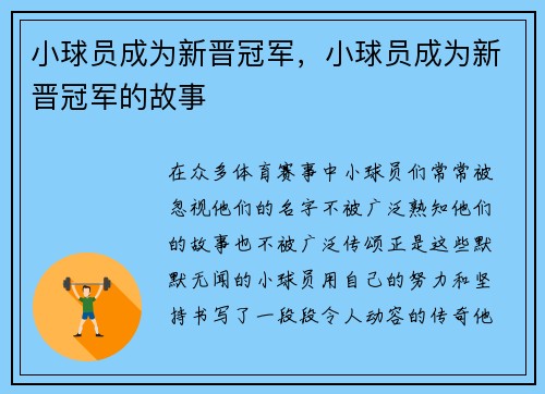 小球员成为新晋冠军，小球员成为新晋冠军的故事