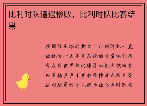 比利时队遭遇惨败，比利时队比赛结果