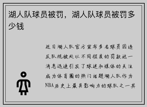 湖人队球员被罚，湖人队球员被罚多少钱