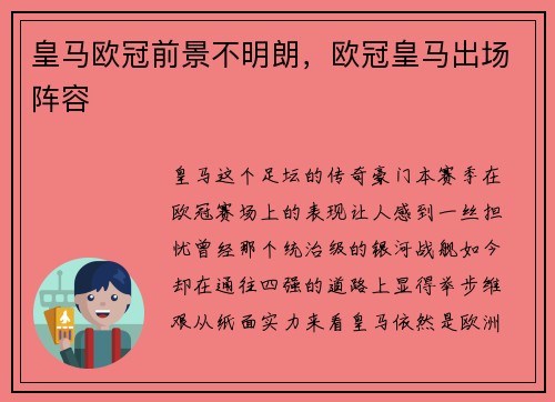 皇马欧冠前景不明朗，欧冠皇马出场阵容