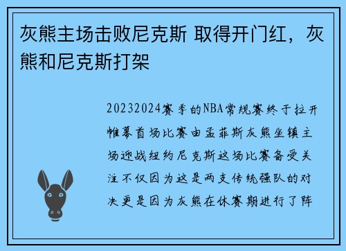 灰熊主场击败尼克斯 取得开门红，灰熊和尼克斯打架