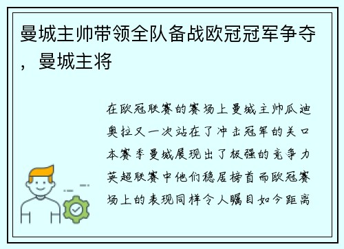 曼城主帅带领全队备战欧冠冠军争夺，曼城主将