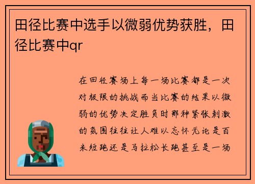 田径比赛中选手以微弱优势获胜，田径比赛中qr