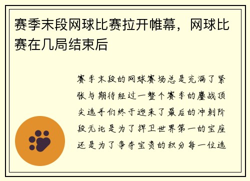 赛季末段网球比赛拉开帷幕，网球比赛在几局结束后