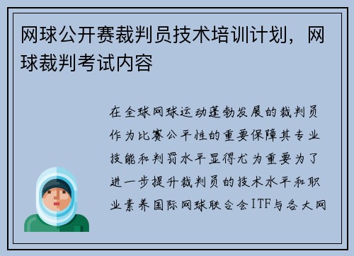 网球公开赛裁判员技术培训计划，网球裁判考试内容