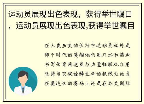 运动员展现出色表现，获得举世瞩目，运动员展现出色表现,获得举世瞩目的成果