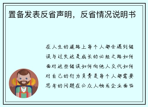 置备发表反省声明，反省情况说明书