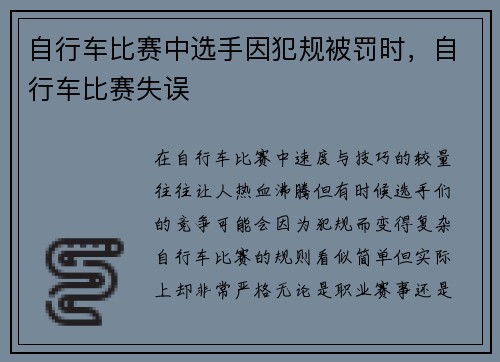 自行车比赛中选手因犯规被罚时，自行车比赛失误