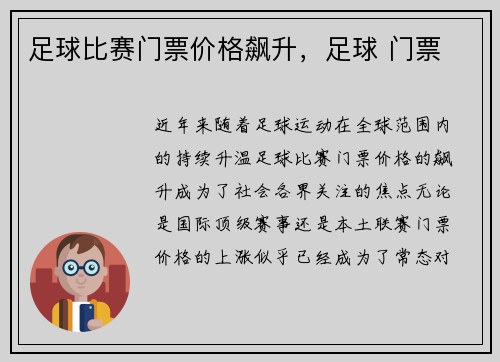 足球比赛门票价格飙升，足球 门票