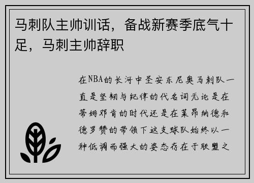 马刺队主帅训话，备战新赛季底气十足，马刺主帅辞职