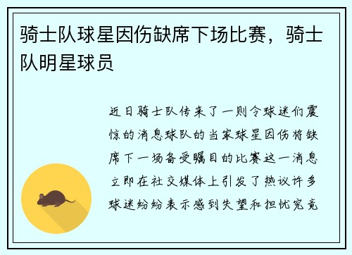 骑士队球星因伤缺席下场比赛，骑士队明星球员