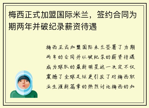 梅西正式加盟国际米兰，签约合同为期两年并破纪录薪资待遇