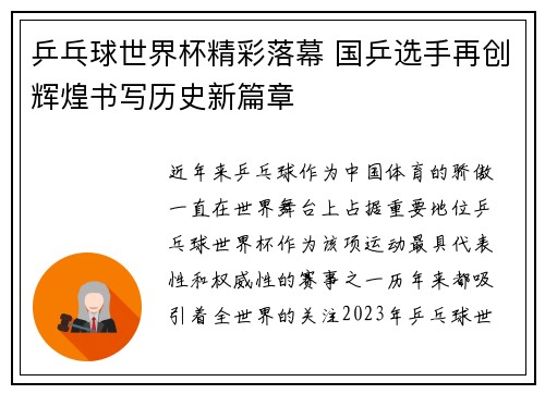 乒乓球世界杯精彩落幕 国乒选手再创辉煌书写历史新篇章