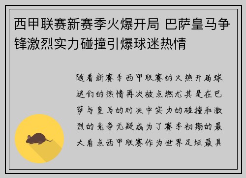西甲联赛新赛季火爆开局 巴萨皇马争锋激烈实力碰撞引爆球迷热情