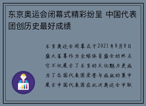 东京奥运会闭幕式精彩纷呈 中国代表团创历史最好成绩