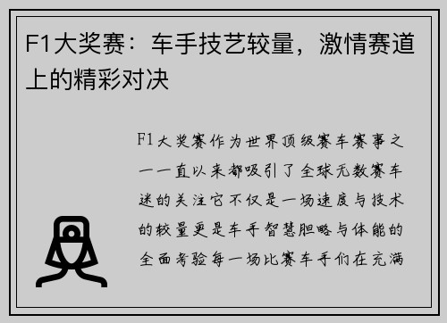 F1大奖赛：车手技艺较量，激情赛道上的精彩对决