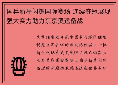 国乒新星闪耀国际赛场 连续夺冠展现强大实力助力东京奥运备战