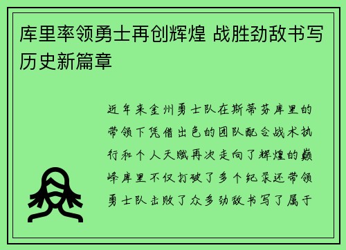 库里率领勇士再创辉煌 战胜劲敌书写历史新篇章