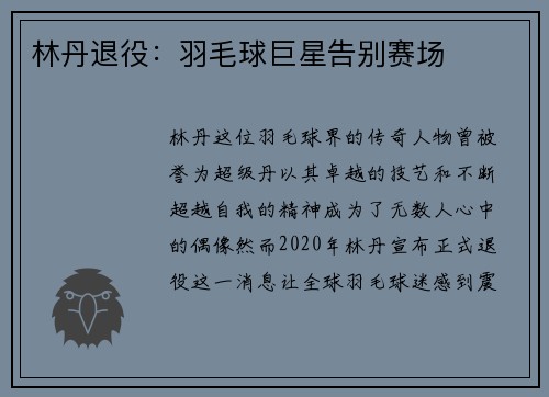 林丹退役：羽毛球巨星告别赛场