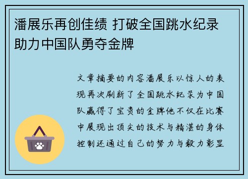 潘展乐再创佳绩 打破全国跳水纪录 助力中国队勇夺金牌