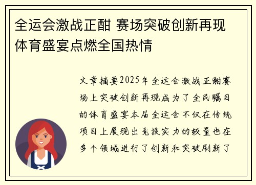 全运会激战正酣 赛场突破创新再现 体育盛宴点燃全国热情