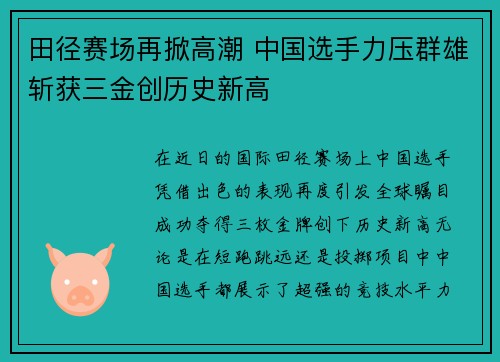田径赛场再掀高潮 中国选手力压群雄斩获三金创历史新高