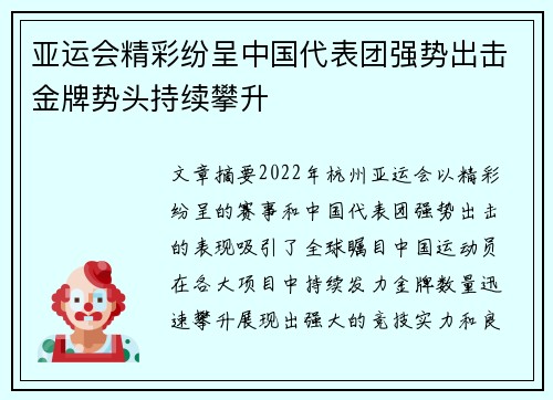 亚运会精彩纷呈中国代表团强势出击金牌势头持续攀升