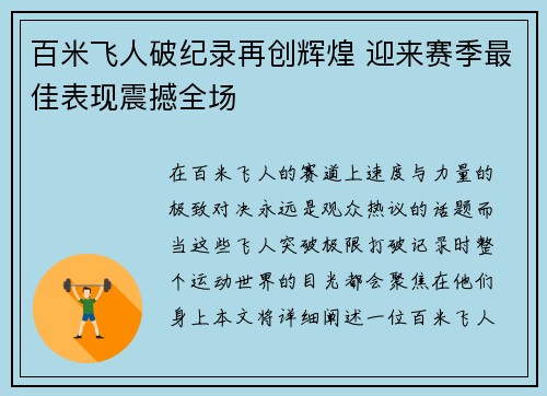 百米飞人破纪录再创辉煌 迎来赛季最佳表现震撼全场
