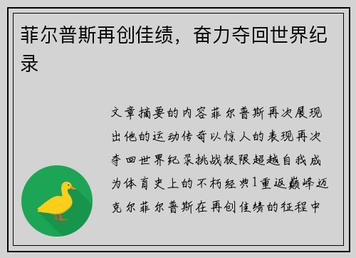 菲尔普斯再创佳绩，奋力夺回世界纪录