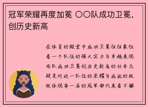 冠军荣耀再度加冕 〇〇队成功卫冕，创历史新高