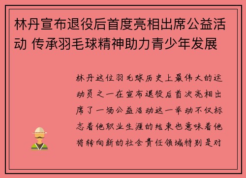 林丹宣布退役后首度亮相出席公益活动 传承羽毛球精神助力青少年发展