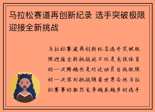 马拉松赛道再创新纪录 选手突破极限迎接全新挑战