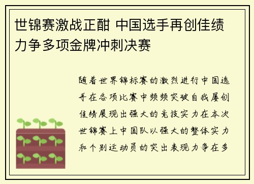 世锦赛激战正酣 中国选手再创佳绩 力争多项金牌冲刺决赛
