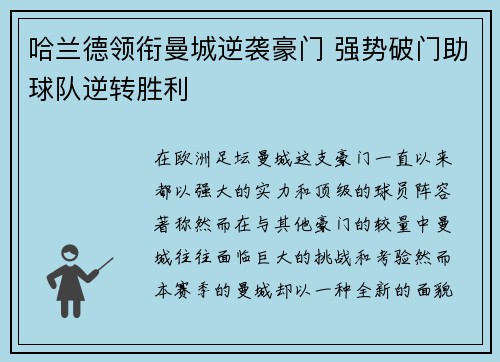 哈兰德领衔曼城逆袭豪门 强势破门助球队逆转胜利
